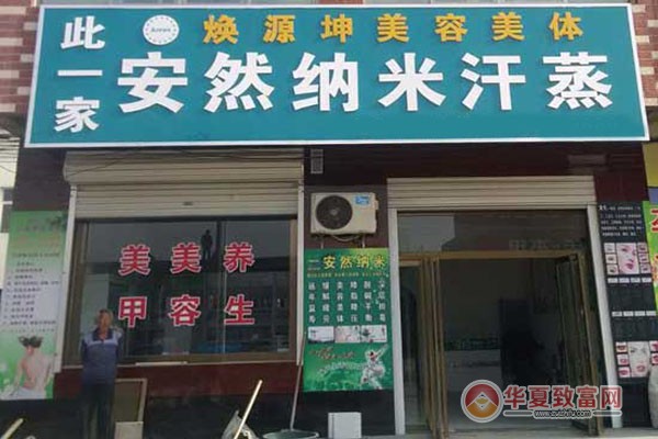 安然纳米汗蒸房加盟